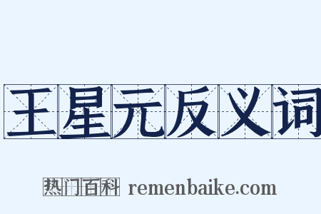 王星元反义词是什么意思的图片